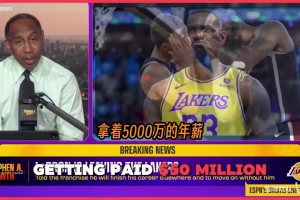 史蒂芬·A：詹姆斯在某種程度上感覺自己被忽視了、不被尊重了！