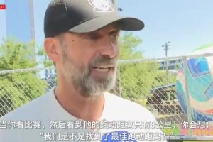克洛普：現(xiàn)場看梅西我的目光會鎖定他，我也跟麥卡聊了聊！