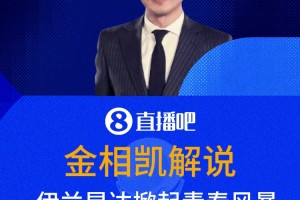 金相凱：伊蘭昆達(dá)掀起青春風(fēng)暴，但澳大利亞補(bǔ)完水就偷襲呀