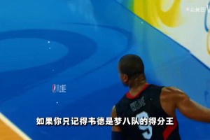 夢八隊(duì)得分王是韋德，但絕境時(shí)大家只敢把球交給科比