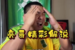 徐亮：今年的世界杯諸葛亮來了都得扔200，有很多比賽不正常