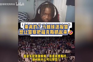 太能整活了！馬刺球迷報(bào)警，請(qǐng)求逮捕“詐騙犯”?？怂?>
        <div   id=