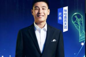 武磊成為世界杯解說嘉賓：兩場解說葡萄牙，一場解說西班牙