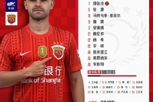 上海海港今日首發(fā)陣容