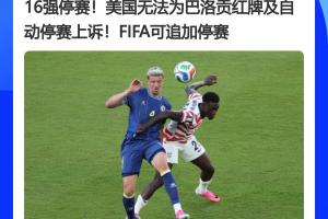 驚天逆轉(zhuǎn)！FIFA官員曾稱紅牌無上訴途徑，今巴洛貢停賽暫緩執(zhí)行