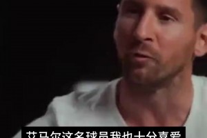 老板也追星！梅西曾言：馬拉多納獨一無二，其次是艾馬爾?