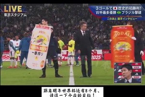 去年日本3-2巴西賽后森保一：目標(biāo)是世界杯奪冠！