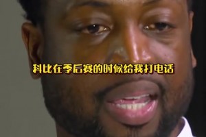 韋德談及當(dāng)年科比在季后賽給他打電話并傳授經(jīng)驗(yàn)技巧！