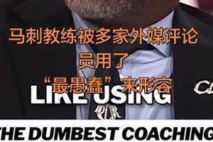 馬刺教練被多家外媒評論員用了“最愚蠢的教練”來形容