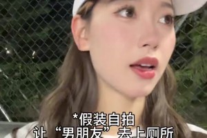 假扮美女去看“男朋友”打球，然后上場(chǎng)打球！