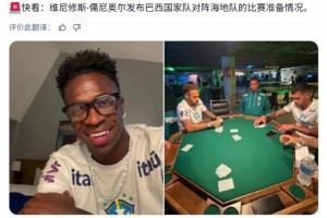 維尼修斯發(fā)帖內(nèi)馬爾和隊(duì)友打牌！球迷怒了：這樣備戰(zhàn)海地隊(duì)？