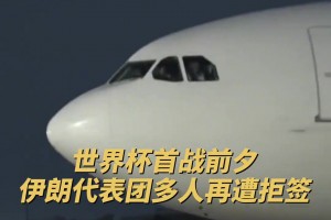 央視新聞：世界杯首戰(zhàn)前夕，伊朗代表團(tuán)多人再遭拒簽