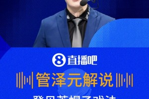 登貝萊戴帽驚呆解說員??管澤元：你們喜歡看金球先生踢球嗎？