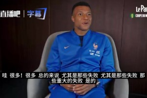 如果有機會重來？姆巴佩談最想改變的比賽是哪場