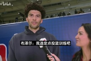 灰熊/公牛？布澤爾：我的身體對(duì)抗無縫銜接NBA！父親為我驕傲