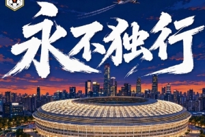 賽前海報(bào) | 獨(dú)行無懼