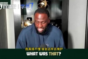 追夢曾言：文班和歐洲球員打球都有點臟，我打球不臟但會干翻你