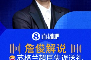 蘇格蘭超巨失誤送禮！詹俊:張指超巨失誤召喚師，給蘇格蘭施咒了