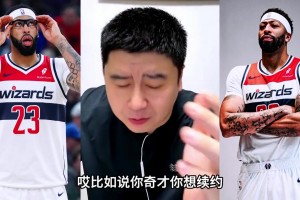 大史：奇才如果續(xù)約濃眉，年薪按三千萬合適！
