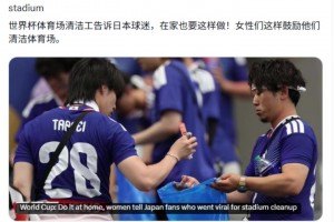 BBC：世界杯球場的清潔工告訴日本球迷，在家也要這樣做
