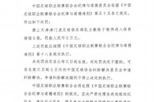 中國足協(xié)公布：天津津門虎主教練于根偉侮辱裁判，被停賽5場并罰款5萬元