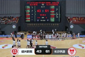 長(zhǎng)沙民政在三級(jí)聯(lián)賽中擊敗紹興職院，勇奪冠軍！也克亞·沙獨(dú)得24分