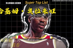 NBA 歷史五大攻防一體超巨，攻守兼?zhèn)?，?shí)力穩(wěn)居歷史頂端。