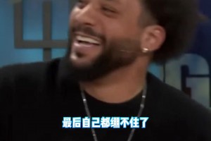馬塞洛否認(rèn)梅西是GOAT，主持人播放其被梅西亂過集錦