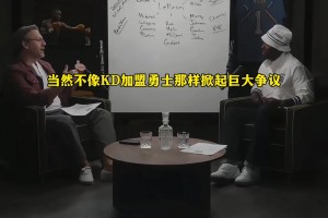 Max Kellerman：我特別看好勒布朗加盟森林狼！