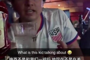 梅西在哪！美國小哥：梅西不是美國隊(duì)的嗎？他不是加盟邁阿密了嘛