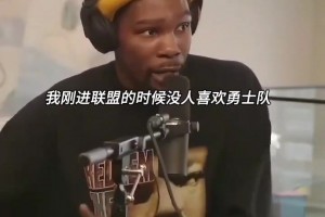 杜蘭特:當初加盟勇士，我感覺那是一支不被看好的弱隊...