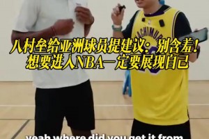 八村壘給亞洲球員提建議：別含羞！想要進(jìn)入NBA一定要展現(xiàn)自己