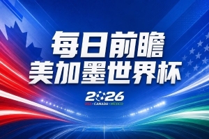 世界杯第15比賽日焦點：日本能否爭奪小組頭名或第三名？德國隊將全力以赴