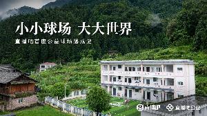 貴州落成直播吧首座公益足球場，展現(xiàn)小小球場大大世界