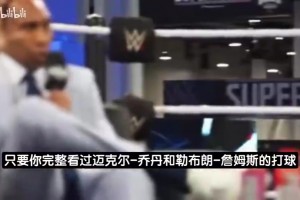 美國楊毅：喬丹GOAT詹姆斯歷史前三 畢竟他生涯6次輸?shù)艨倹Q賽