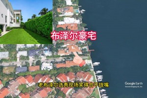 探花秀布澤爾小時(shí)候的家！邁阿密風(fēng)格