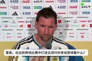 記者：兩場(chǎng)比賽打進(jìn)五球?qū)δ銇碚f意味著什么？梅西全程沒提進(jìn)球