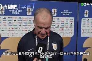 巴爾韋德錯(cuò)失良機(jī)怪準(zhǔn)星？瘋子貝爾薩：足球就是看天意！