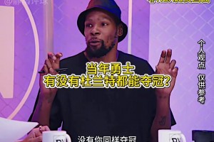 徐靜雨：杜蘭特就是偽巨星，勇士有你沒你都能奪冠?。?>
        <div   id=
