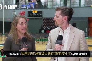 真要走？凱爾特人隊(duì)記：聽(tīng)完少帥的發(fā)言，杰倫·布朗留在綠軍的可能性變低了！