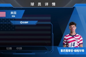 美國(guó)國(guó)腳伯哈爾特集錦：00后美國(guó)全能中場(chǎng) 組織調(diào)度出球精湛