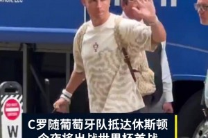 人氣火爆！C羅隨隊抵達休斯頓，今夜將迎本屆世界杯首戰(zhàn)