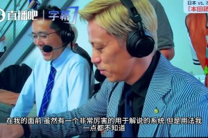 本田圭佑世界杯神吐槽：荷蘭隊人高馬大，連廁所馬桶都比別人高