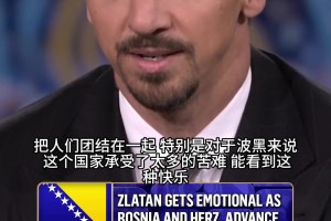 鐵漢柔情！伊布談波黑晉級起雞皮疙瘩：那是我父親的根源