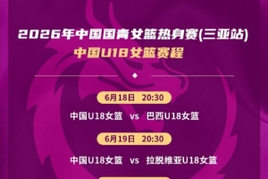 中國U18女籃熱身賽將挑戰(zhàn)巴西、拉脫維亞及伏伊伏丁那俱樂部