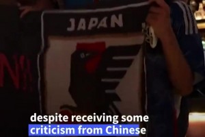法新社：中國球迷在世界杯期間為日本隊助威，引發(fā)了爭議和批評