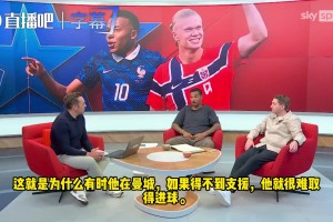 前英格蘭國(guó)腳：姆巴佩比哈蘭德更全面，我會(huì)選姆巴佩加入英格蘭！
