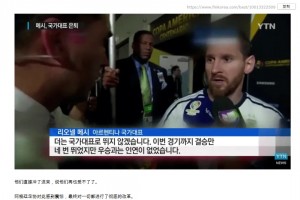 韓國網(wǎng)友：梅西怒噴足協(xié)后贏得世界杯，韓國球員不能再坐以待斃了
