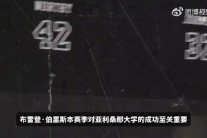 獨(dú)行俠？快船？勇士？熱門秀伯里斯選秀報(bào)告：本屆最強(qiáng)3D側(cè)翼！