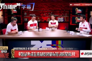 滿級賬號玩砸了？土耳其主播痛心復(fù)盤：一手好牌被主帥打得稀爛！